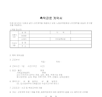 계약서 (촉탁근로) 계약서 (촉탁근로)